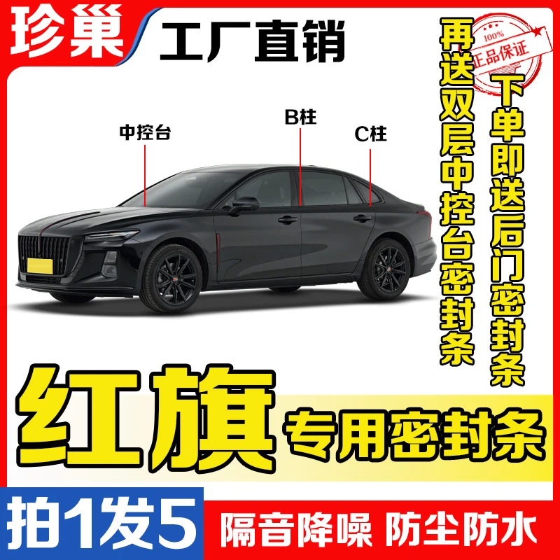 红旗全系汽车柱密封条车门隔音条防尘防水降噪改装胶条缝隙专用