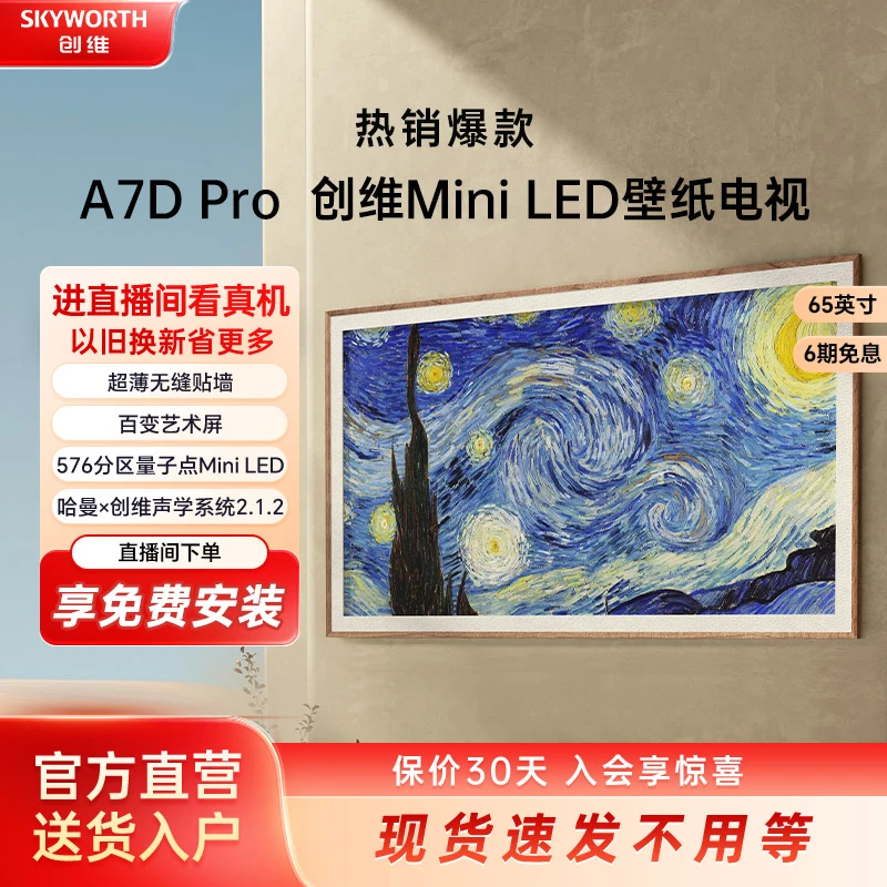 【浙江立减】创维电视新65A7DPro系列QD-MiniLED 288Hz哈曼调音分期