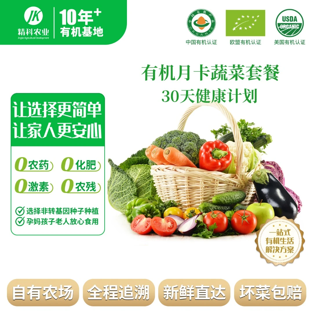 精科优鲜·月订有机蔬菜套餐 宅配份额拆分配送5斤装 共计配送4次