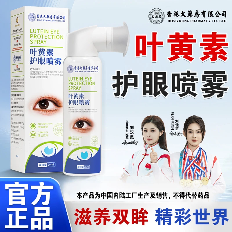 香港大药房有限公司叶黄素清凉护眼喷雾滴眼液缓解眼疲劳干涩润目
