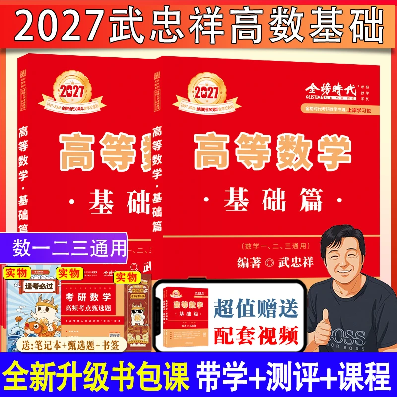 2027考研数学武忠祥高等数学基础篇赠视频大学生考试资料习题