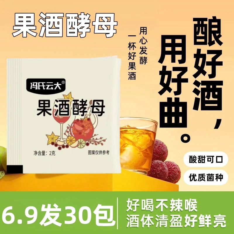 【30包】果酒酵母2g家庭自制葡萄西瓜杨梅桔子火龙果水果酒专用酒曲