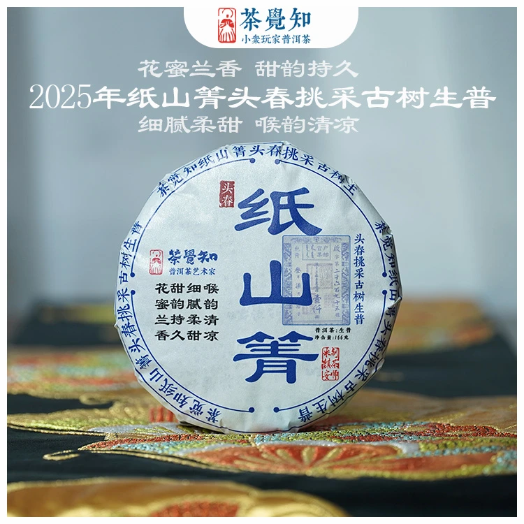 茶觉知2025年纸山箐头春挑采古树普洱茶生普 （花蜜兰香 ）