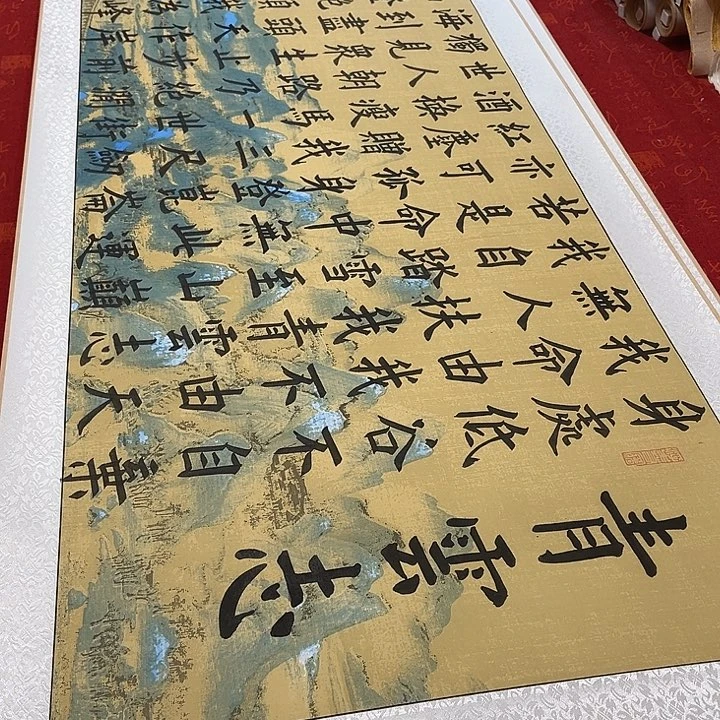 书法青云志卷轴楷书墨缘江山轴205✖️55厘米左右