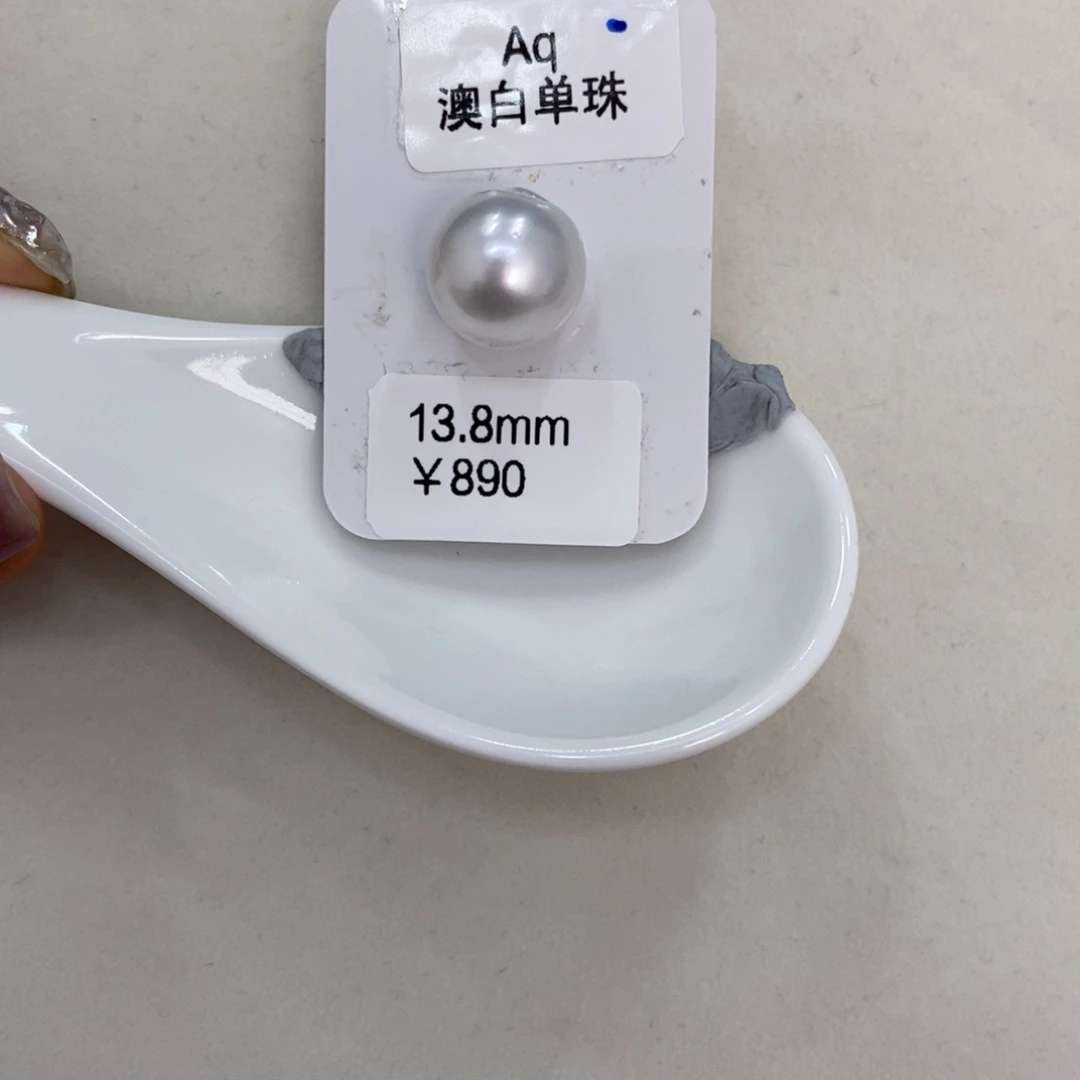未镶嵌海水珍珠裸珠13.8mm澳白裸珠玉