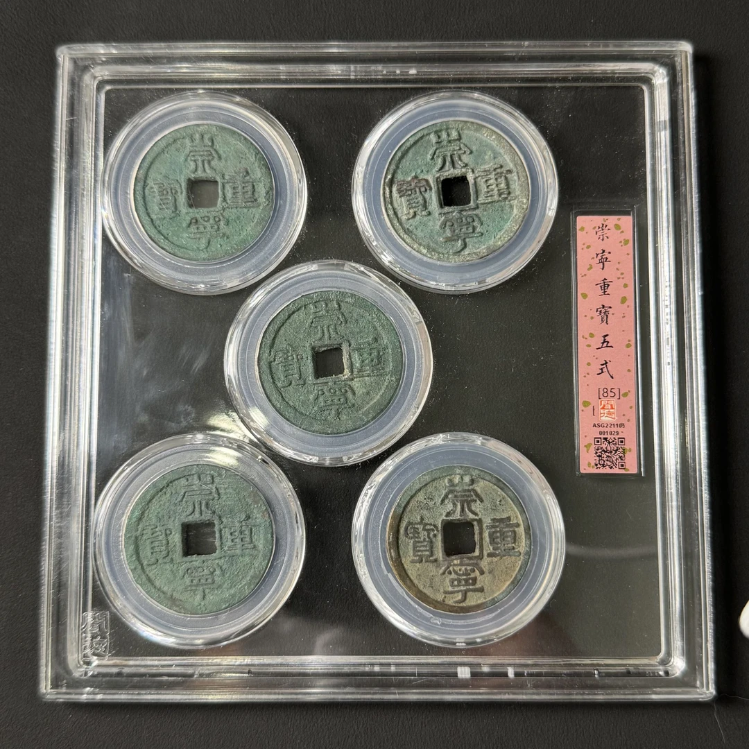 Z-19 宋代 崇宁重宝五式 公博评级85分 ASG221105001029 Z