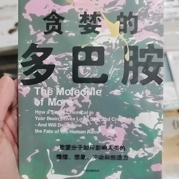 贪婪的多巴胺贪婪的多巴胺