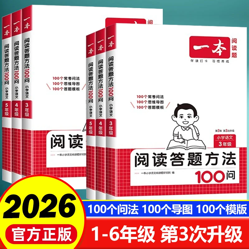 2026版一本小学语文阅读答题100问1-6年级答题技巧答题模板人教版