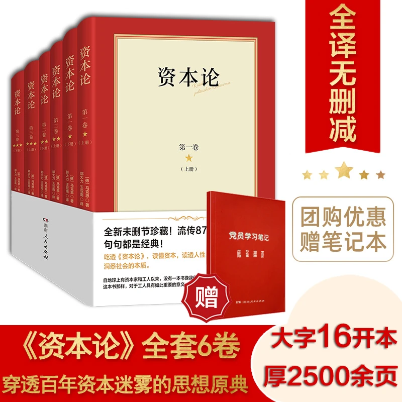 【附赠党员学习笔记】2025新版资本论全6册马克思 正版完整无删减版