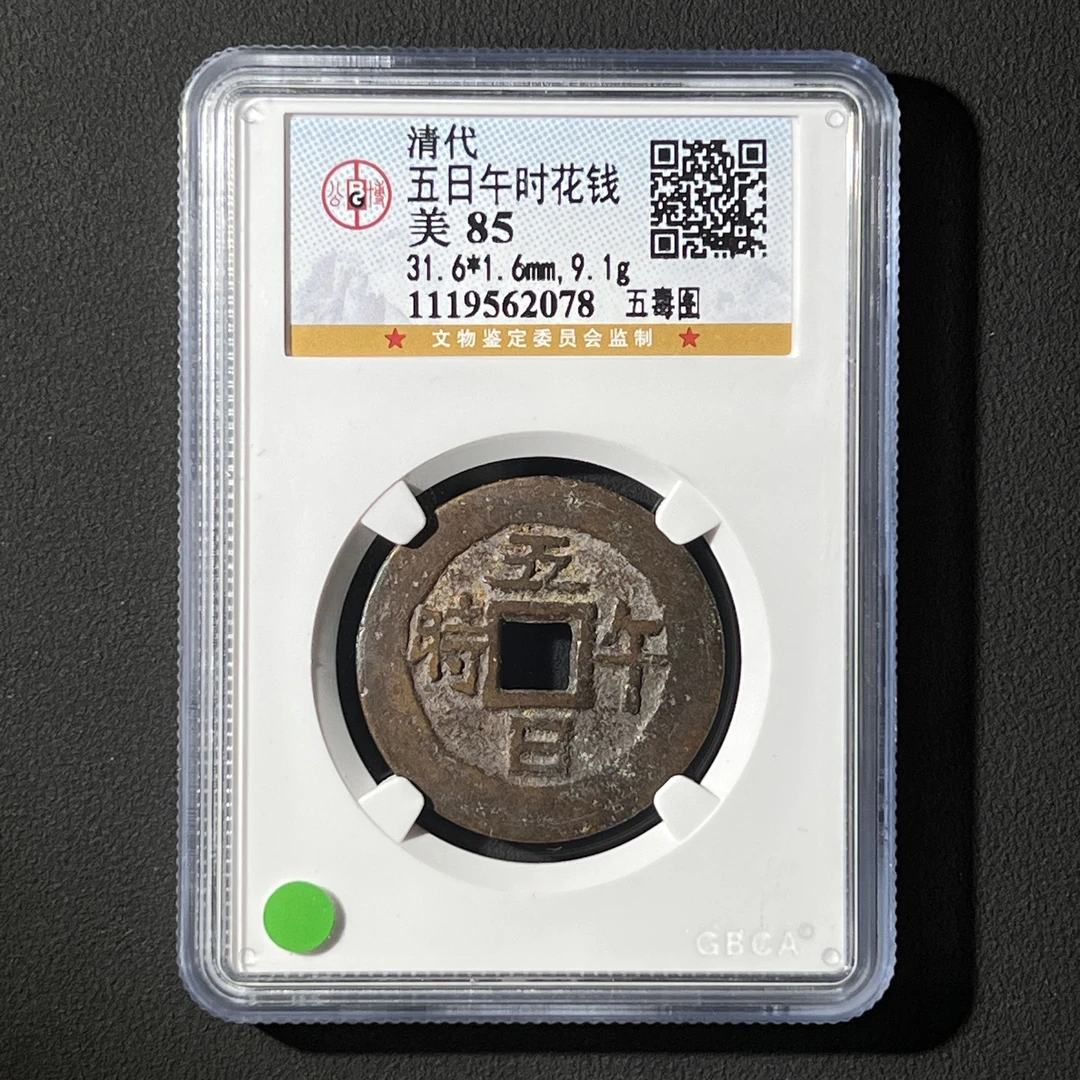 G4 清代 五日午时花钱 五毒图 公博评级85分 1119562078 G