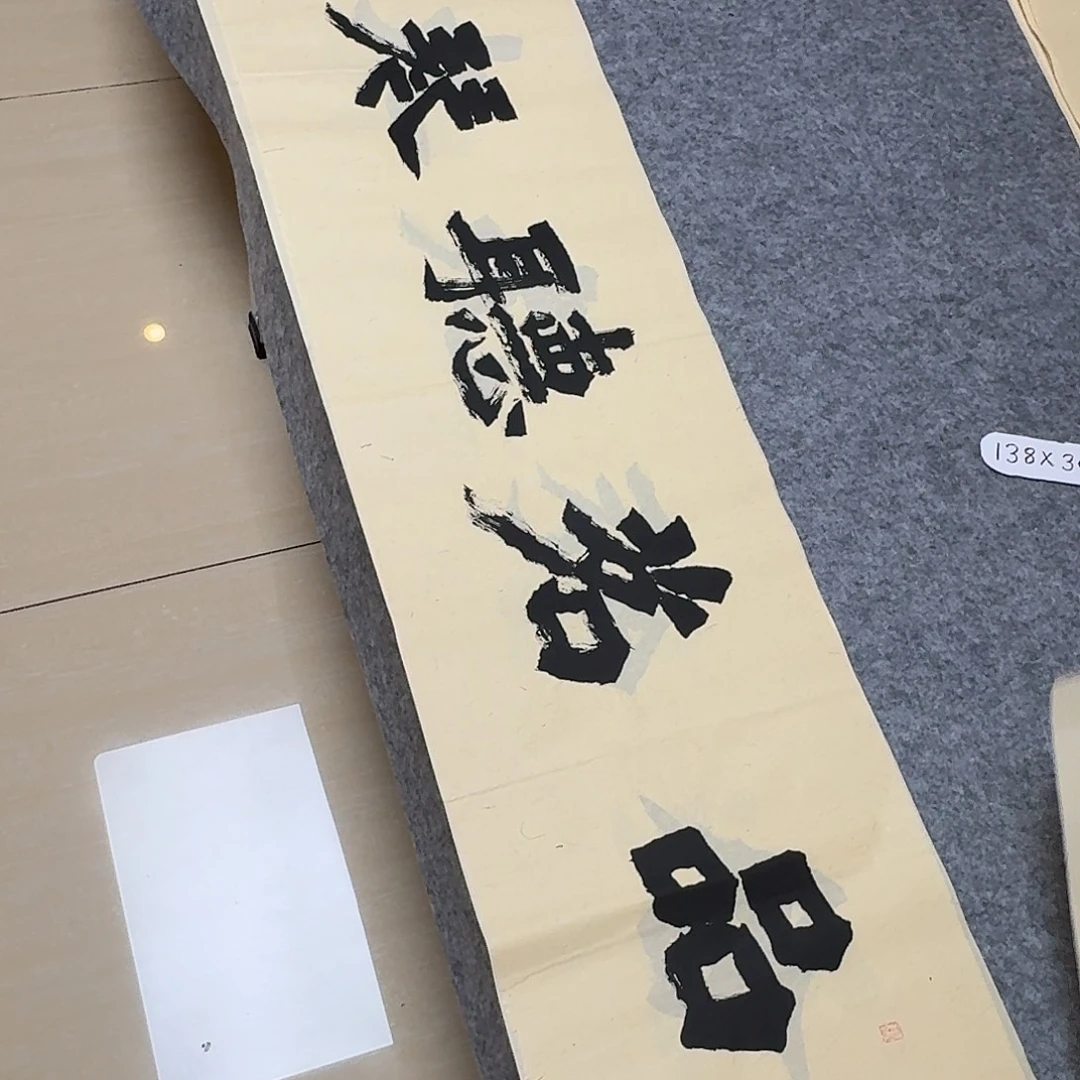 书法国展书家黄希洲138×34