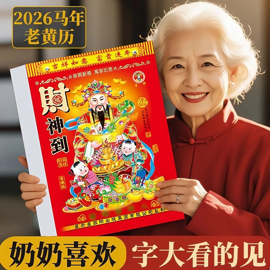 2026马年老黄历年挂历家用手撕日历马年一天一页大本选好日子日历