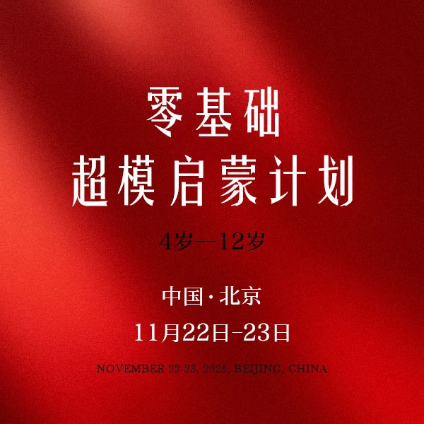 中国美育时尚风格大赏-零基础超模启蒙计划