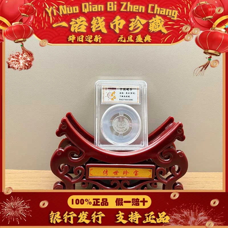 【时来运转】麦穗 贰分/背逆 亚克力评级鉴定