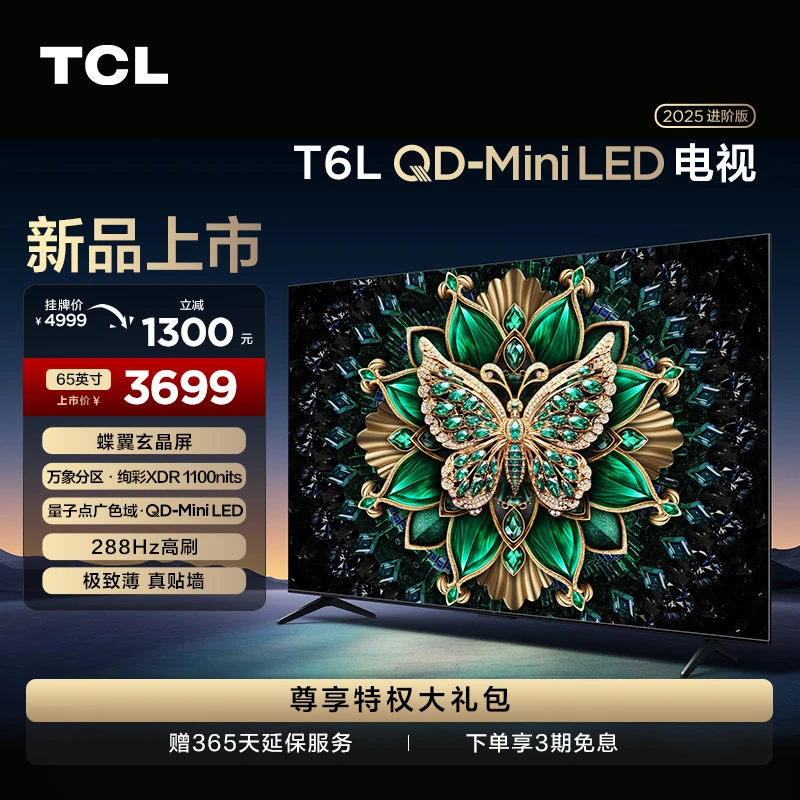 【四川立减20%】TCL电视 65T6L QD-Mini LED 万象分区高清超薄电视