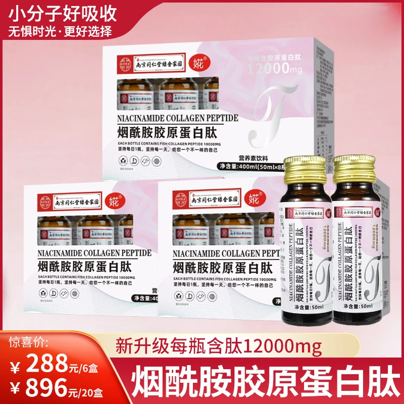 烟酰胺胶原蛋白肽升级2.0含肽12000毫克50ml*8瓶/盒