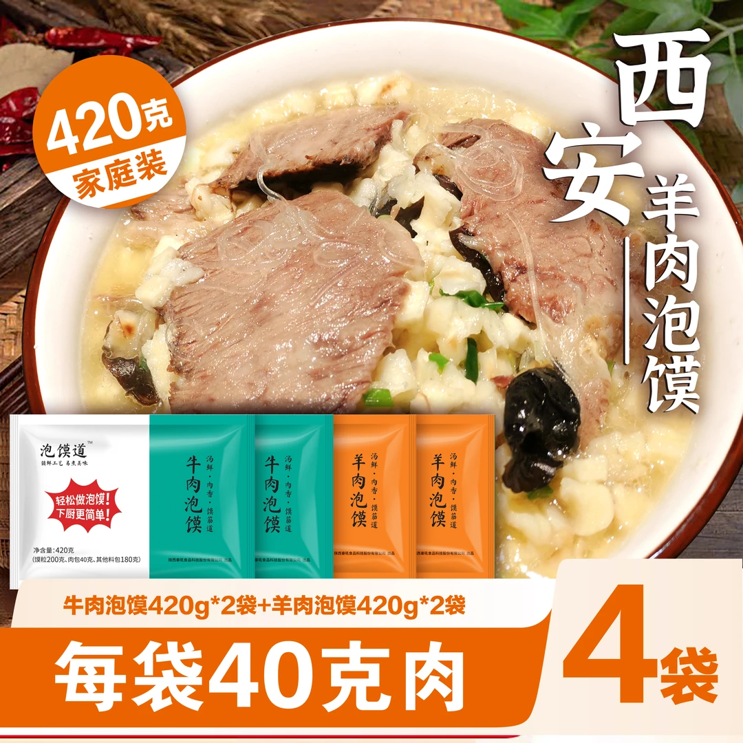 泡馍道【40克肉/袋】牛羊肉泡馍真空泡馍西安美食420克*4锁鲜