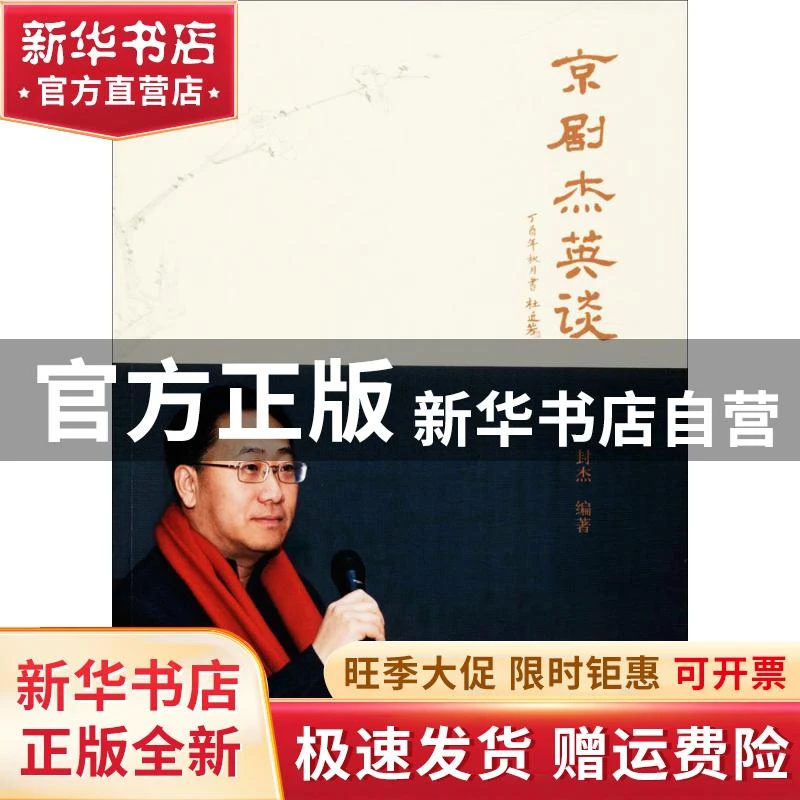 【官方正版】 京剧杰英谈 封杰 学苑出版社 9787507753486