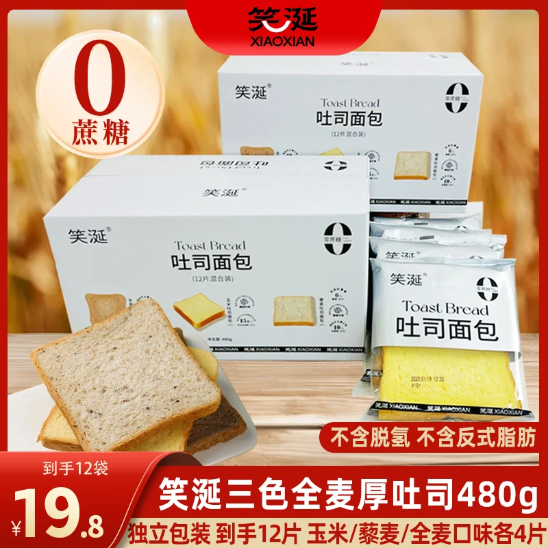 笑涎【到手1箱】全麦吐司藜麦玉米吐司三口味独立装0蔗糖0藜麦吐司
