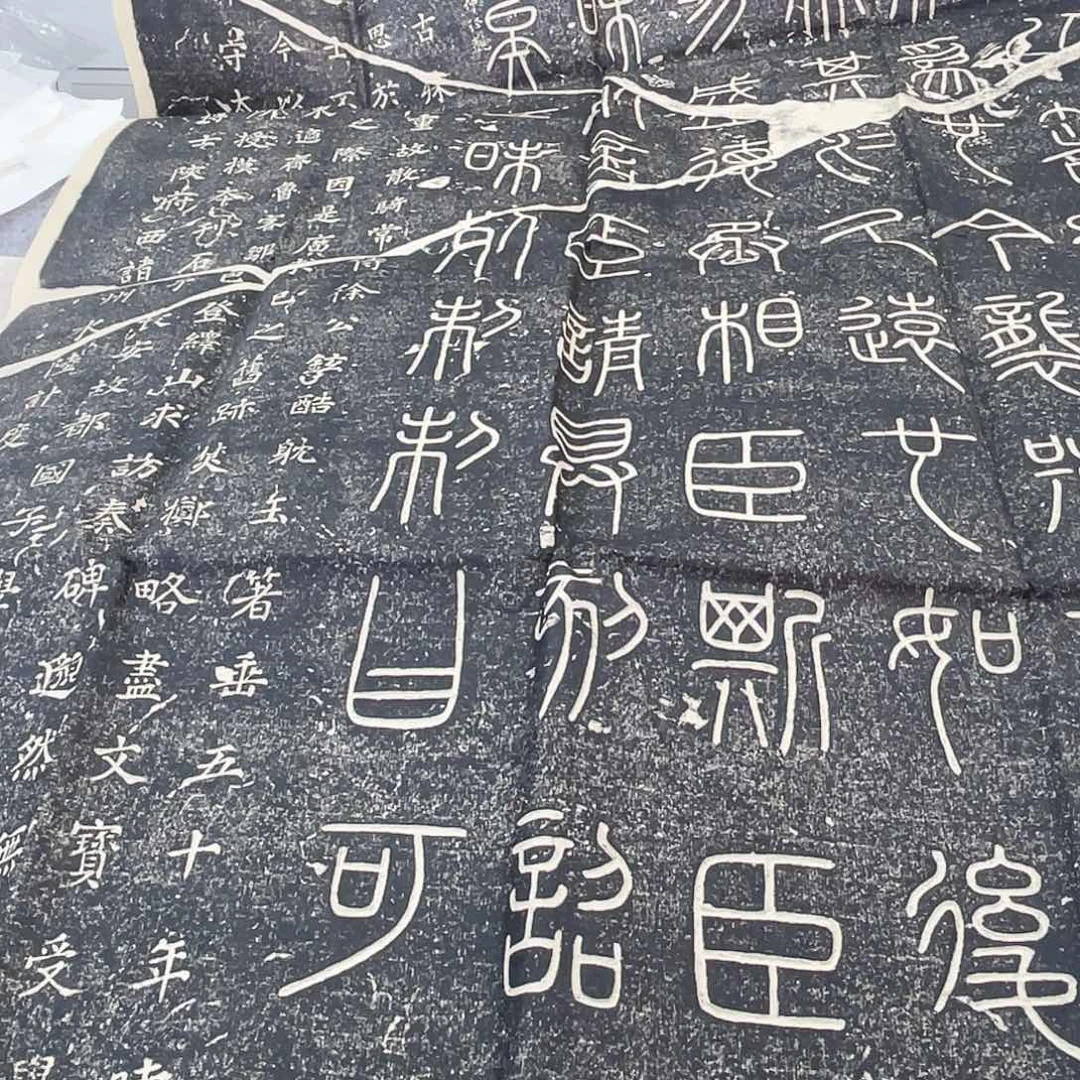 昌化石印石拓片111111嶧山碑