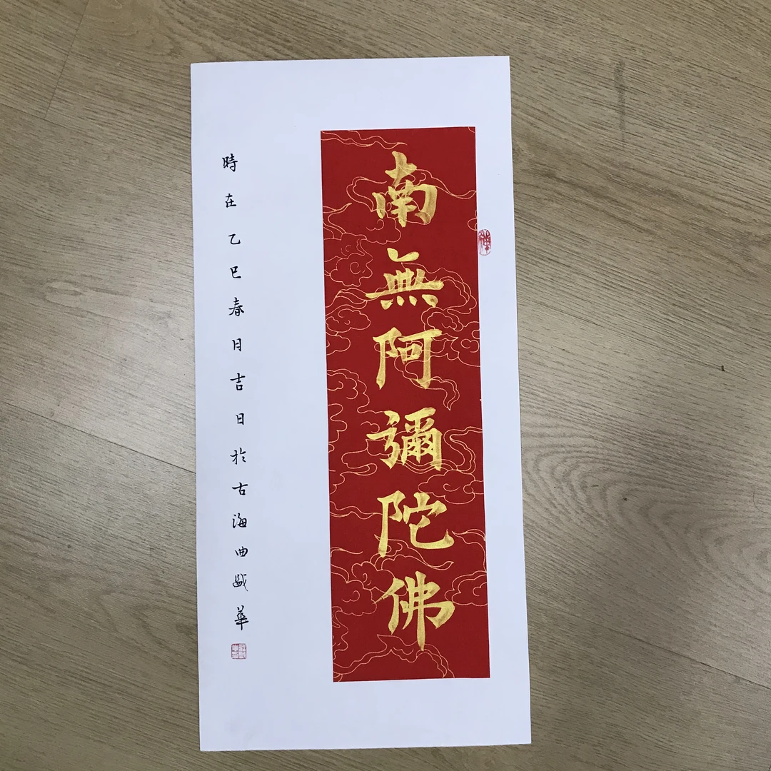 书法作品南无阿弥陀佛