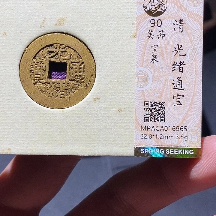 铜觅泉评级90分光绪