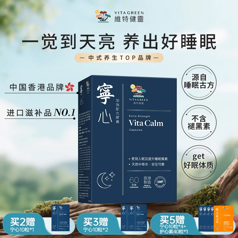 【睡好不焦虑】非褪黑素先舒压更助眠安睡维特健灵宁心60粒/盒TZDR*