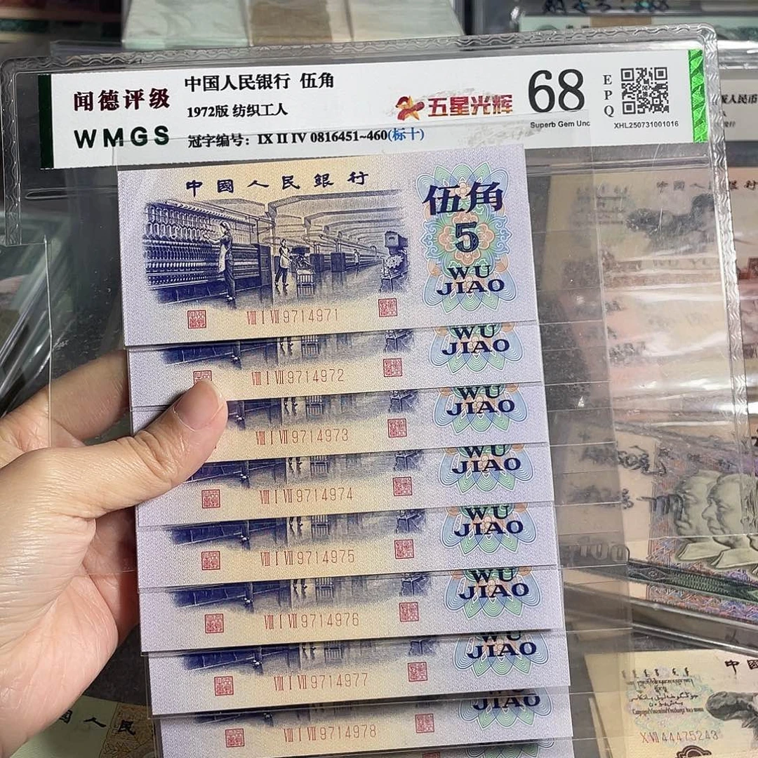 72年纺织五角全新10张连号，号码随机，全新保真