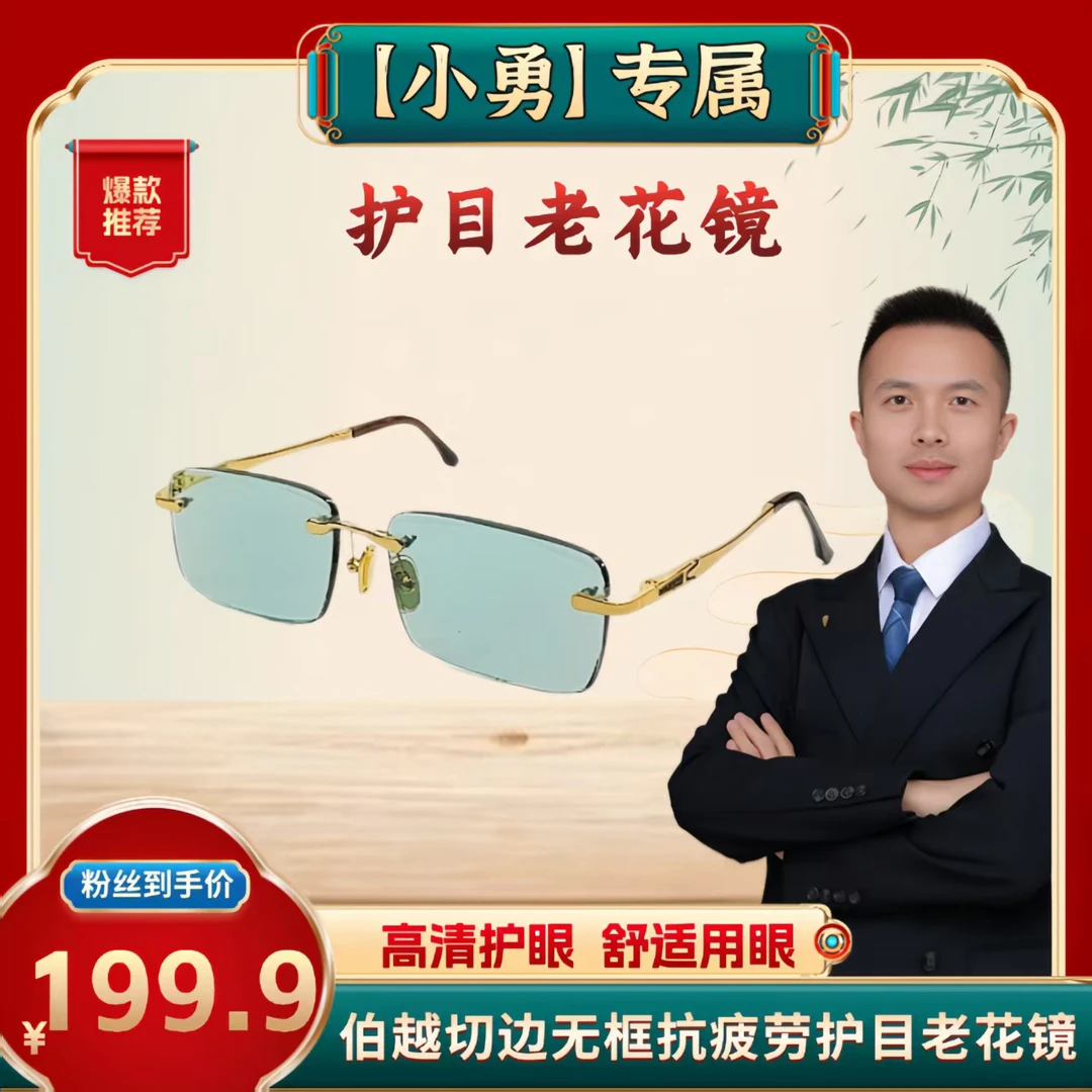 （小勇专属）伯越切边无框绿水晶抗疲劳男女同款护目老花镜9001