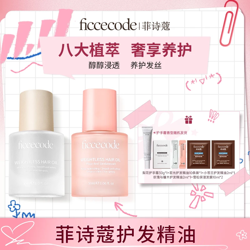 ficcecode菲诗蔻烟粉若光瓶护发精油柔顺轻盈