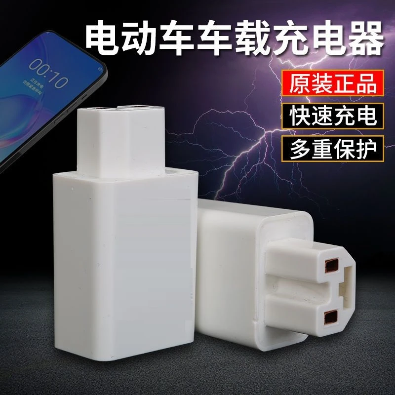 12V36V48V60V72伏通用电动车手机充电器快充转换器插头usb车载充