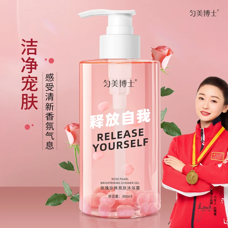 匀美博士玫瑰珍珠亮肤沐浴露高级香氛持久留香香水