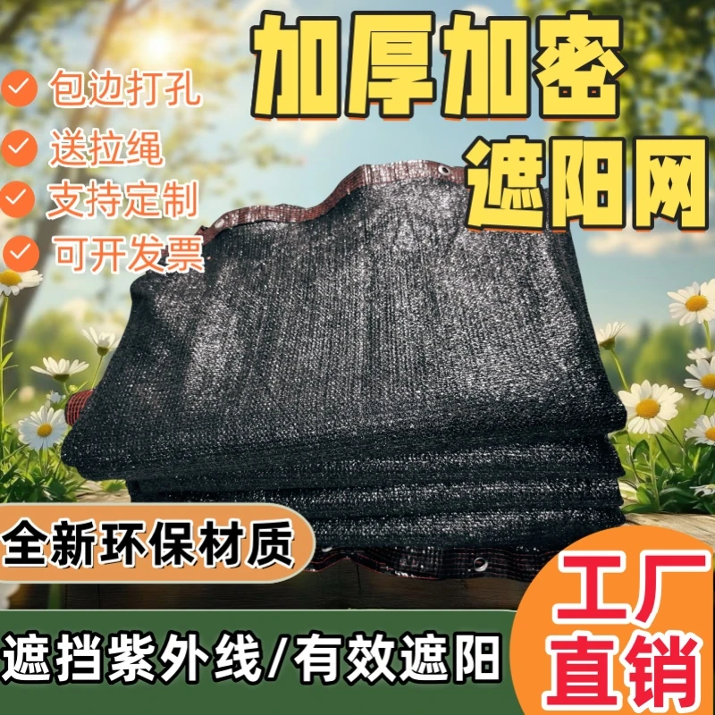 遮阳网加厚加密防晒网庶阳隔热户外楼顶庭院遮光黑网太阳网遮阴网