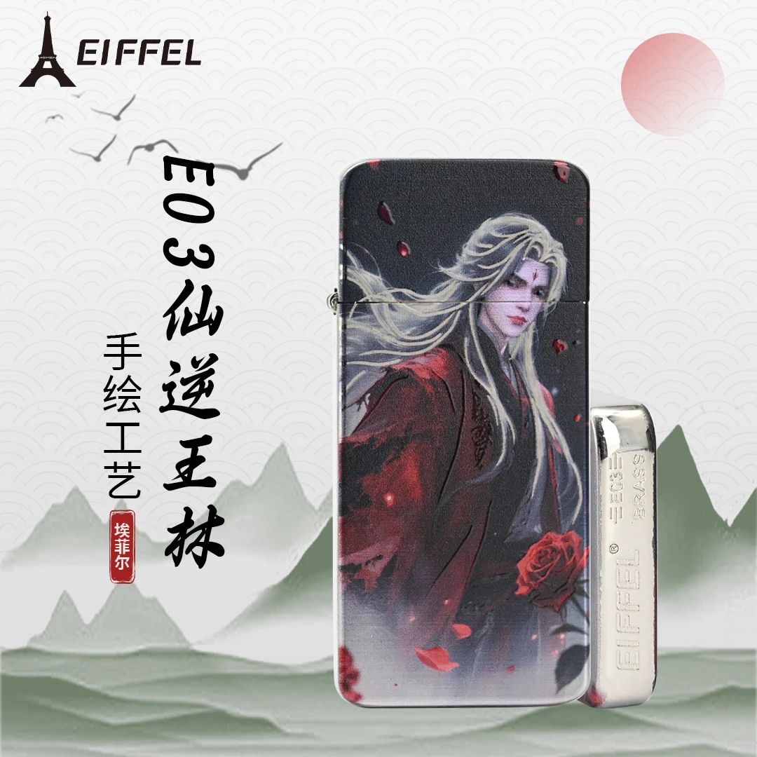 EIFFEL/埃菲尔E03白镍仙逆王林防风打火机男士个性创意节日送男友