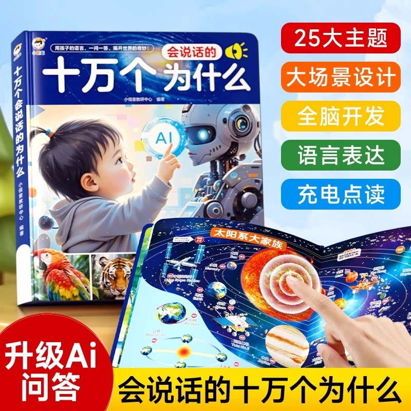 会说话的点读发声书儿童学习机早教机会说话的十万个为什么学习机