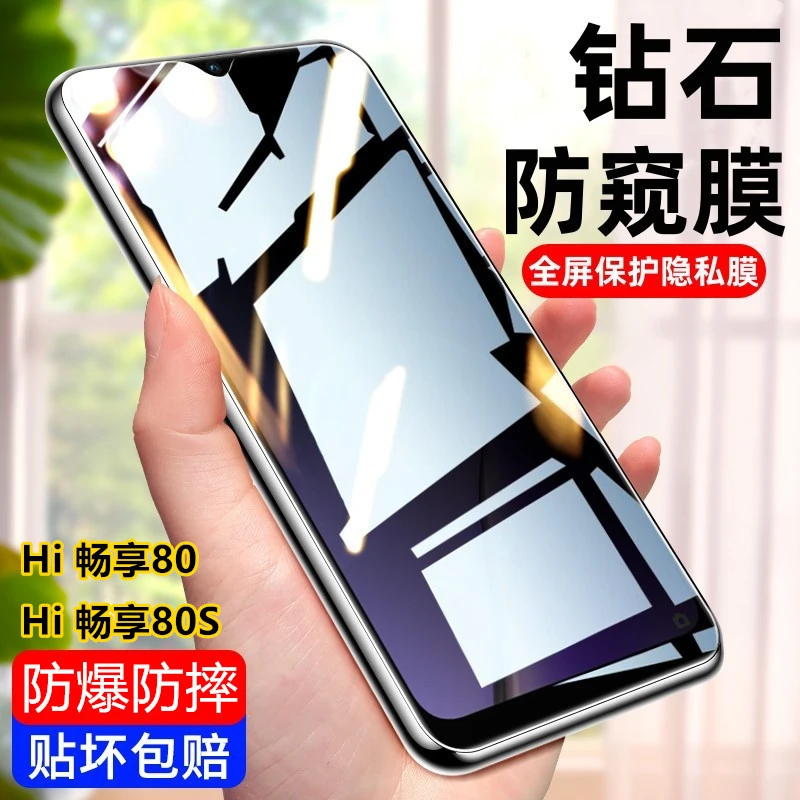 适用华为Hi畅享80钢化膜全屏防偷窥防爆摔高清畅享80S手机保护膜