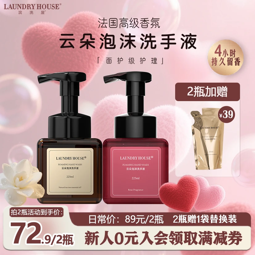 LaundryHouse洗手液香氛泡沫家用抑菌持久留香精油清洁保湿