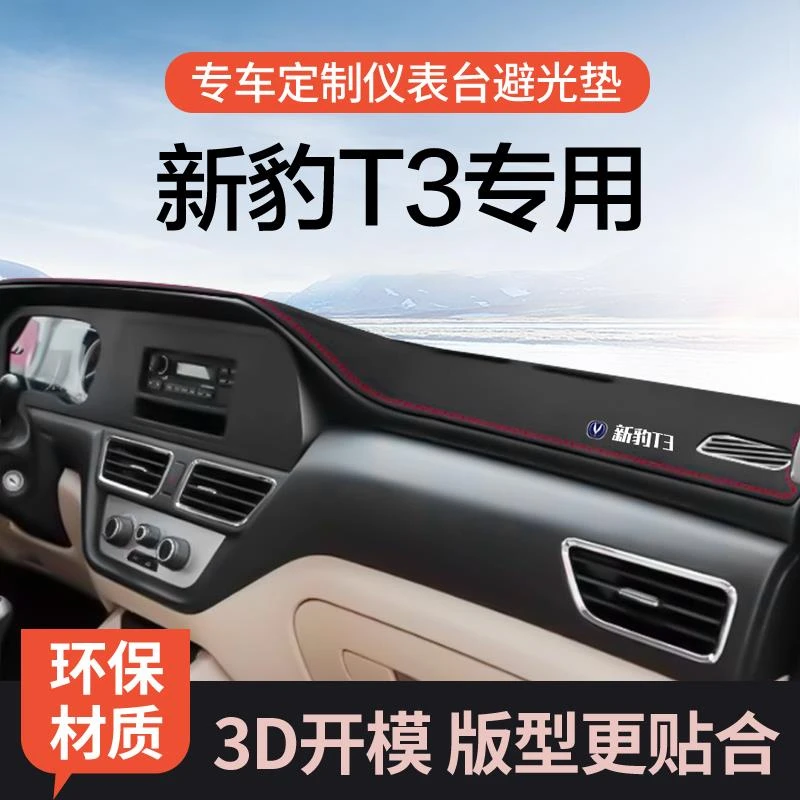 长安新豹T3专用中控汽车工作台遮阳垫隔热防晒垫改装仪表台避光垫