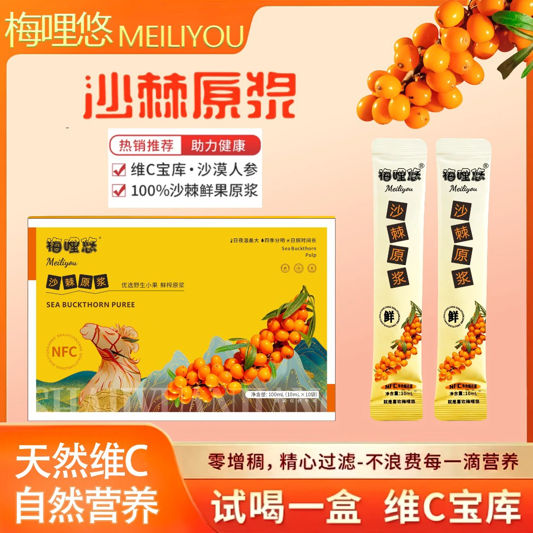 梅哩悠 沙棘原浆NFC 天然VC宝库 新疆沙棘小果鲜榨 试吃一盒XY