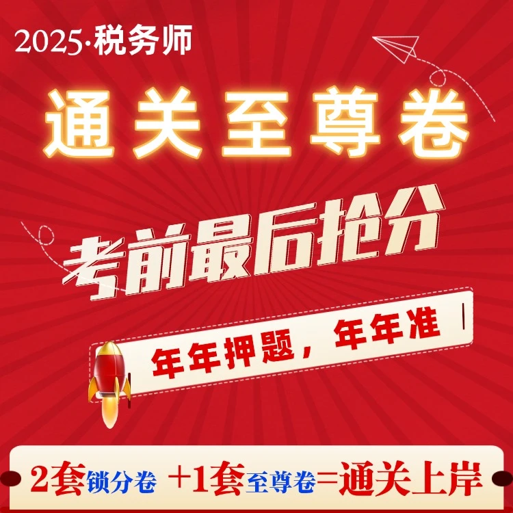 2025年注册税务师考前押题至尊卷通关上岸班