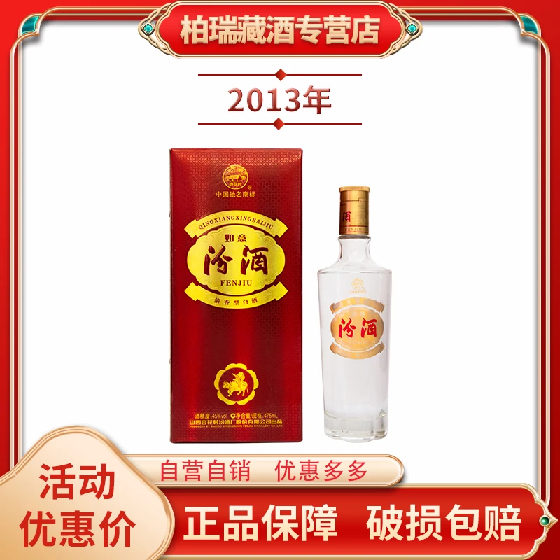 汾酒2013年如意汾酒45度玻璃瓶清香型白酒41-50度