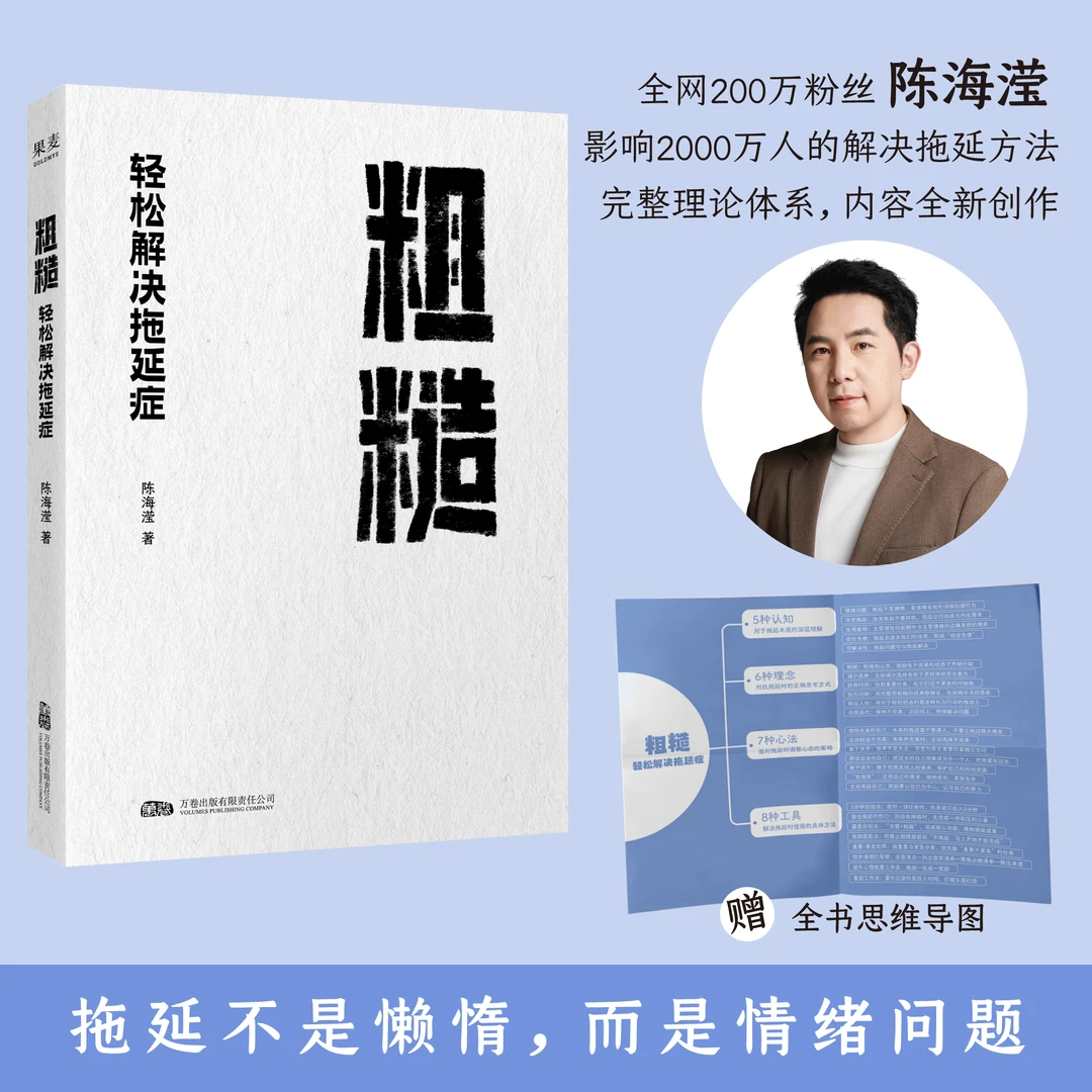 粗糙：轻松解决拖延症 粗糙的开始，就是好的开始。