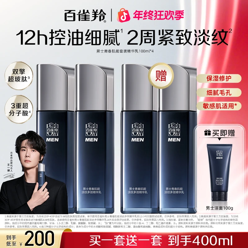 【双旦年终大促】百雀羚男士青春肌能多效精华乳抗皱保湿修护