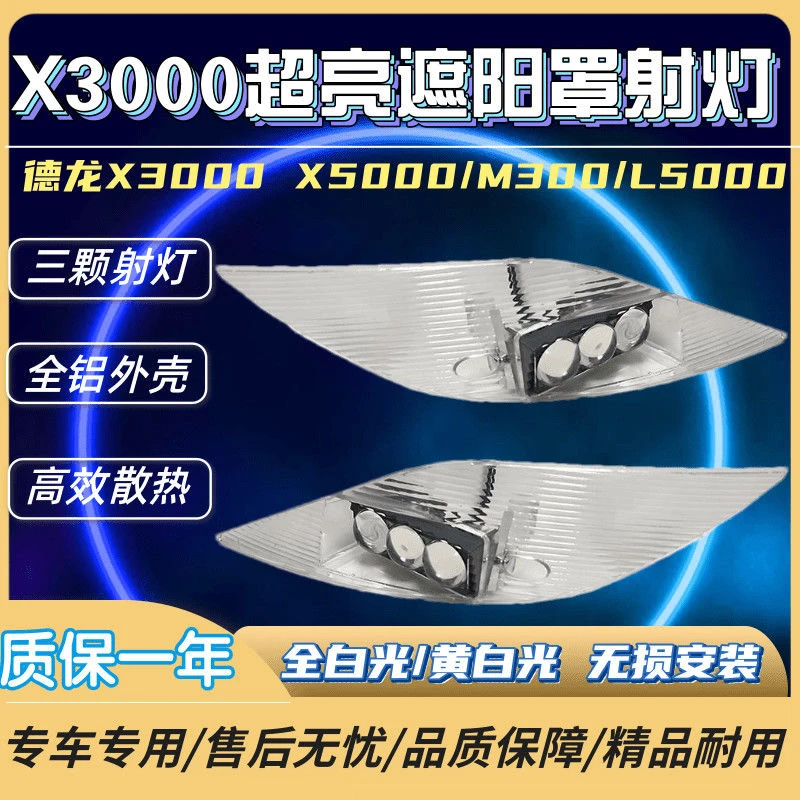 德龙X3000遮阳板强光射灯改装X5000通用新M3000车顶led激光射灯