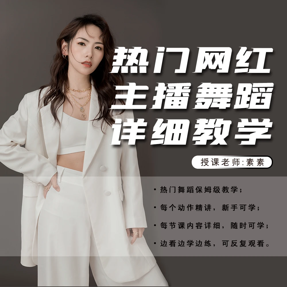 抖音热门网红主播舞蹈详细教学保姆级教学实时更新