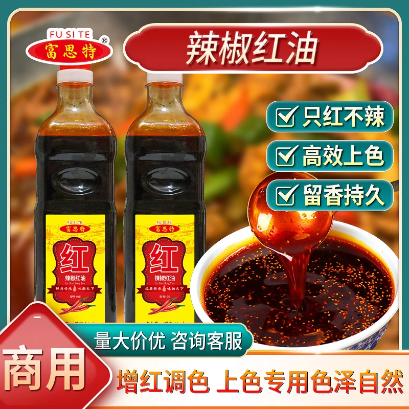 富思特辣椒红油1kg辣椒红油上色增红火锅麻辣烫食用色素商用调料