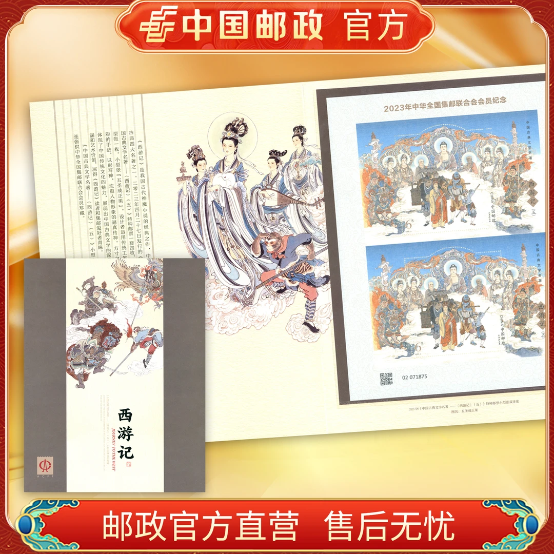 中国邮政官方 2023-5 四大名著—西游记(五)邮票双连 小型张
