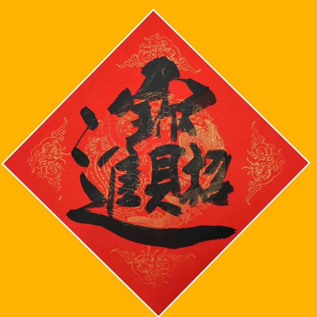 李国建书法精品制作