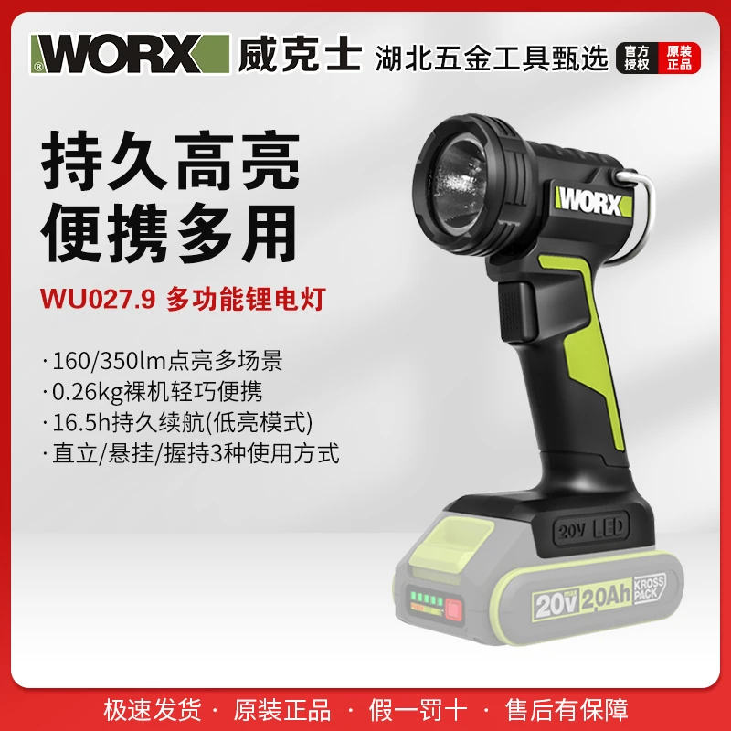 威克士20V锂电手电筒（裸机）（WU027.9）