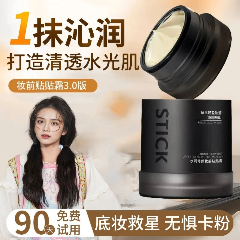 【小鱼推荐✅】妆前贴贴霜隔离水润保湿隐形毛孔乳霜去干油皮不卡粉